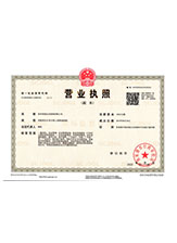 阿尔山营业执照副本